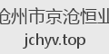 沧州市京沧恒业
