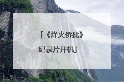 《烽火侨批》纪录片开机