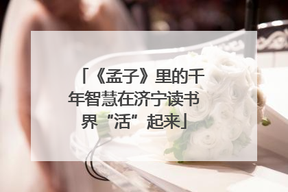 《孟子》里的千年智慧在济宁读书界“活”起来