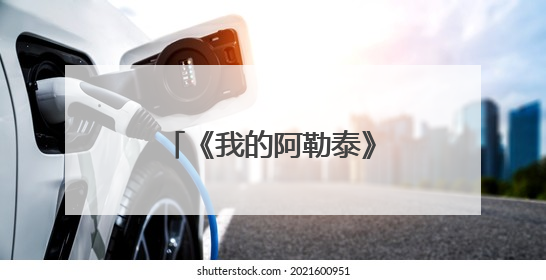 《我的阿勒泰》导演滕丛丛分享：男主角巴太源于采风时的原创角色