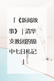 《新闻故事》｜清华支教团的锦中七日札记
