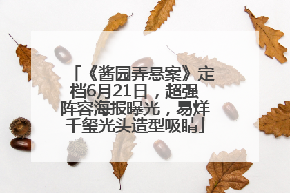《酱园弄悬案》定档6月21日，超强阵容海报曝光，易烊千玺光头造型吸睛