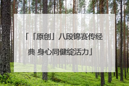 「原创」八段锦赛传经典 身心同健绽活力