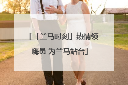 「兰马时刻」热情领嗨员 为兰马站台