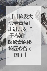「旅发大会看青原」走进吉安“千岛湖” 探秘青原秘境匠心谷（图）