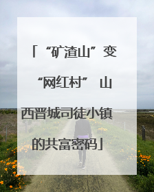 “矿渣山”变“网红村” 山西晋城司徒小镇的共富密码