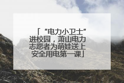 “电力小卫士”进校园，萧山电力志愿者为萌娃送上安全用电第一课