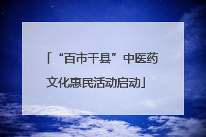 “百市千县”中医药文化惠民活动启动