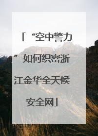 “空中警力”如何织密浙江金华全天候安全网