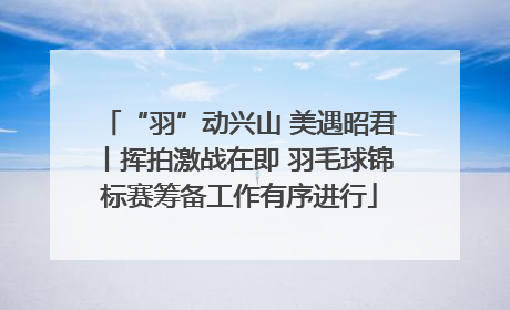 “羽”动兴山 美遇昭君丨挥拍激战在即 羽毛球锦标赛筹备工作有序进行
