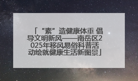 “素”造健康体重 倡导文明新风——南岳区2025年移风易俗科普活动绘就健康生活新图景