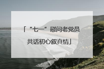 “七一”慰问老党员 共话初心叙真情