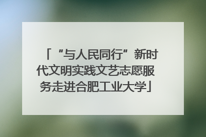 “与人民同行”新时代文明实践文艺志愿服务走进合肥工业大学