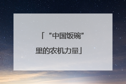 “中国饭碗”里的农机力量