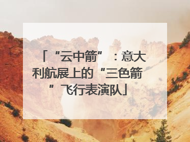 “云中箭”：意大利航展上的“三色箭”飞行表演队