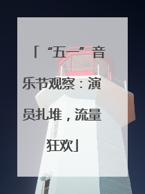 “五一”音乐节观察：演员扎堆，流量狂欢
