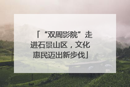 “双周影院”走进石景山区，文化惠民迈出新步伐