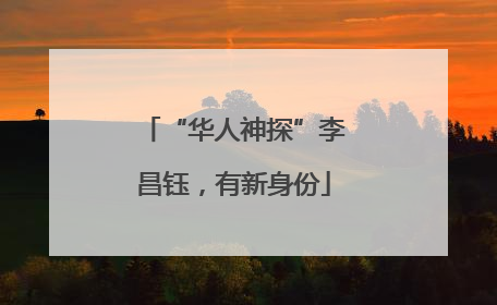 “华人神探”李昌钰，有新身份