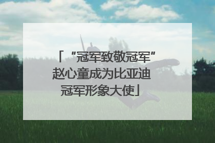 “冠军致敬冠军” 赵心童成为比亚迪冠军形象大使