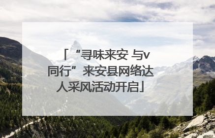 “寻味来安 与v同行”来安县网络达人采风活动开启