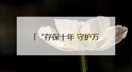 “存保十年 守护万家”吉林省存款保险主题宣传活动启动
