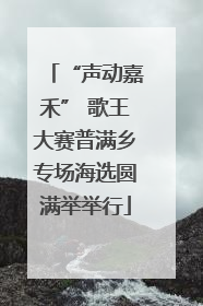 “声动嘉禾” 歌王大赛普满乡专场海选圆满举举行