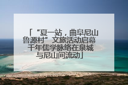 “夏一站，曲阜尼山鲁源村”文旅活动启幕 千年儒学脉络在泉城与尼山间流动