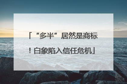 “多半”居然是商标！白象陷入信任危机