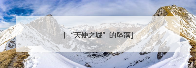 “天使之城”的坠落