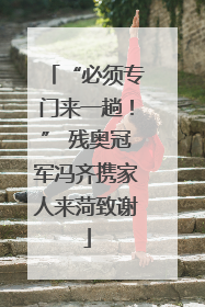 “必须专门来一趟！” 残奥冠军冯齐携家人来菏致谢