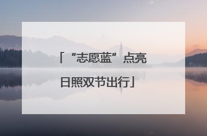“志愿蓝”点亮日照双节出行