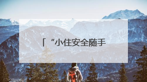 “小住安全随手拍”进校园 四川多维度科普汛期安全、垃圾分类和工地安全