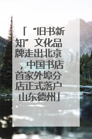 “旧书新知”文化品牌走出北京，中国书店首家外埠分店正式落户山东德州