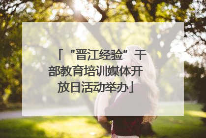 “晋江经验”干部教育培训媒体开放日活动举办