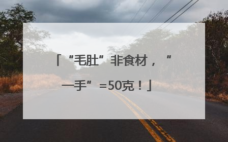 “毛肚”非食材，“一手”=50克！