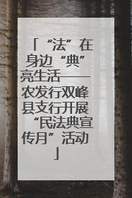 “法”在身边“典”亮生活——农发行双峰县支行开展“民法典宣传月”活动