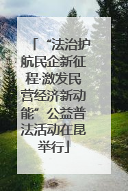 “法治护航民企新征程·激发民营经济新动能”公益普法活动在昆举行