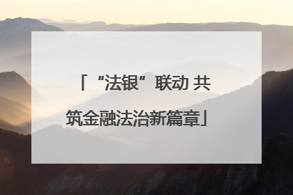 “法银”联动 共筑金融法治新篇章