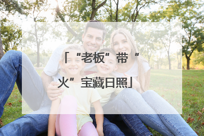 “老板”带“火”宝藏日照