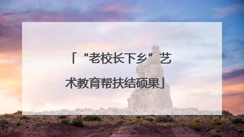“老校长下乡”艺术教育帮扶结硕果