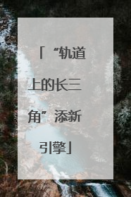 “轨道上的长三角”添新引擎