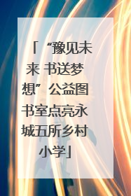 “豫见未来 书送梦想”公益图书室点亮永城五所乡村小学