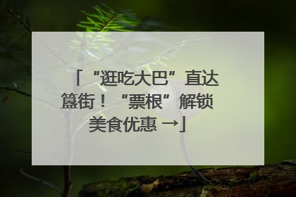 “逛吃大巴”直达簋街！“票根”解锁美食优惠 →
