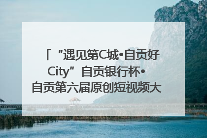 “遇见第C城•自贡好City”自贡银行杯•自贡第六届原创短视频大赛获奖名单出炉｜美好生活有“盐”味