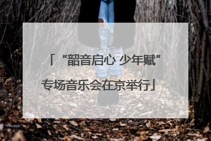 “韶音启心 少年赋”专场音乐会在京举行