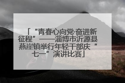 “青春心向党·奋进新征程”——淄博市沂源县燕崖镇举行年轻干部庆“七一”演讲比赛