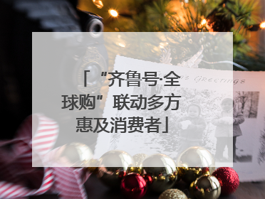 “齐鲁号·全球购”联动多方惠及消费者
