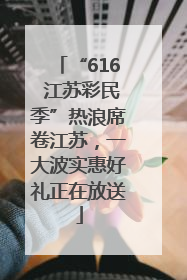 “616 江苏彩民季”热浪席卷江苏，一大波实惠好礼正在放送