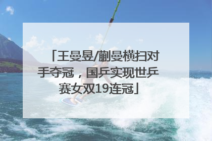 王曼昱/蒯曼横扫对手夺冠，国乒实现世乒赛女双19连冠