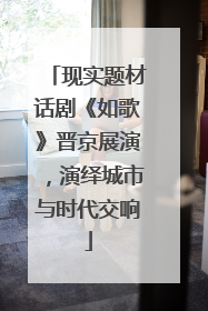 现实题材话剧《如歌》晋京展演，演绎城市与时代交响